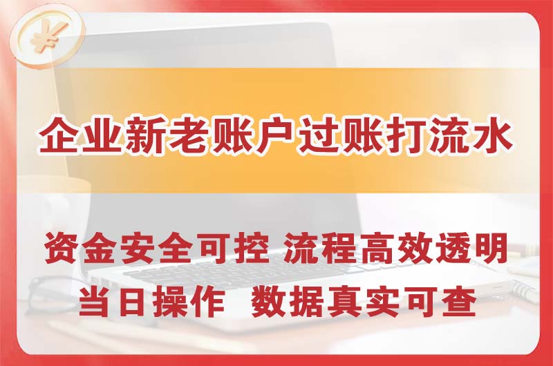 武穴企业新老账户过账打流水
